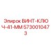 5730010473 ВИНТ-КЛЮЧ-41-ММ Epiroc