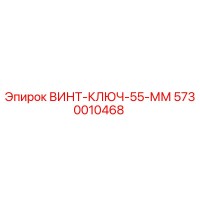 5730010468 ВИНТ-КЛЮЧ-55-ММ Epiroc