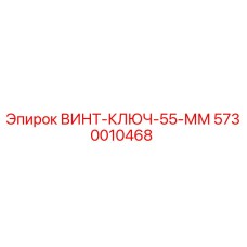 5730010468 ВИНТ-КЛЮЧ-55-ММ Epiroc