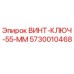 5730010468 ВИНТ-КЛЮЧ-55-ММ Epiroc