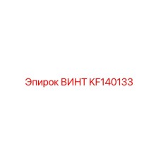 KF140133 ВИНТ Epiroc