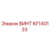 KF140133 ВИНТ Epiroc