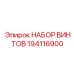194116900 НАБОР ВИНТОВ Epiroc