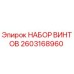 2603168960 НАБОР ВИНТОВ Epiroc
