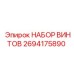 2694175890 НАБОР ВИНТОВ Эпирок