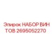 2695052270 НАБОР ВИНТОВ Epiroc