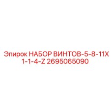2695065090 НАБОР ВИНТОВ-5-8-11X1-1-4-Z Epiroc