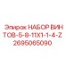 2695065090 НАБОР ВИНТОВ-5-8-11X1-1-4-Z Epiroc