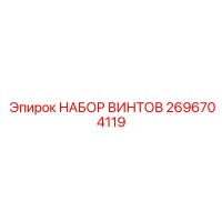 2696704119 НАБОР ВИНТОВ Epiroc