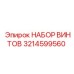 3214599560 НАБОР ВИНТОВ Epiroc