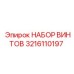 3216110197 НАБОР ВИНТОВ Epiroc