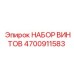 4700911583 НАБОР ВИНТОВ Epiroc
