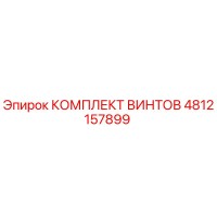 4812157899 КОМПЛЕКТ ВИНТОВ Epiroc