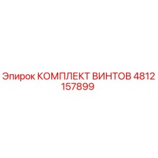 4812157899 КОМПЛЕКТ ВИНТОВ Epiroc