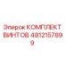 4812157899 КОМПЛЕКТ ВИНТОВ Epiroc