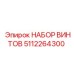 5112264300 НАБОР ВИНТОВ Epiroc