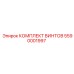 5590001997 КОМПЛЕКТ ВИНТОВ Epiroc