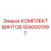 5590001997 КОМПЛЕКТ ВИНТОВ Epiroc