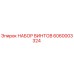 Оригинальный набор винтов 6060003324 от производителя Epiroc