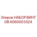 Оригинальный набор винтов 6060003324 от производителя Epiroc