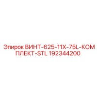 192344200 ВИНТ-625-11X-75L-КОМПЛЕКТ-STL Epiroc