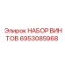 6953085968 НАБОР ВИНТОВ Эпирок