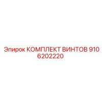 9106202220 КОМПЛЕКТ ВИНТОВ Epiroc