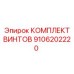 9106202220 КОМПЛЕКТ ВИНТОВ Epiroc