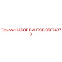 95074373 НАБОР ВИНТОВ Epiroc