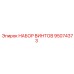 95074373 НАБОР ВИНТОВ Epiroc