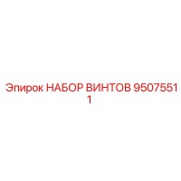 95075511 НАБОР ВИНТОВ Epiroc