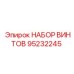 95232245 НАБОР ВИНТОВ Epiroc