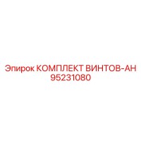 95231080 КОМПЛЕКТ ВИНТОВ-AH (Epiroc)