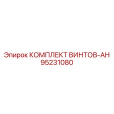 95231080 КОМПЛЕКТ ВИНТОВ-AH (Epiroc)