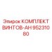 95231080 КОМПЛЕКТ ВИНТОВ-AH (Epiroc)