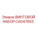 CA047653 ВИНТОВОЙ НАБОР Epiroc