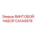 CA144978 ВИНТОВОЙ НАБОР [Epiroc]
