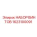 1623100091 НАБОР ВИНТОВ Epiroc