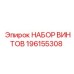 196155308 НАБОР ВИНТОВ Epiroc