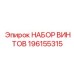 196155315 НАБОР ВИНТОВ Epiroc