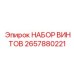 2657880221 НАБОР ВИНТОВ Epiroc