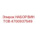 4700937549 Набор винтов Epiroc