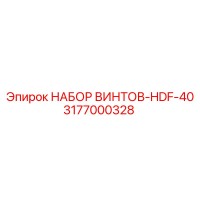 3177000328 НАБОР ВИНТОВ-HDF-40 Epiroc