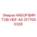 3177000328 НАБОР ВИНТОВ-HDF-40 Epiroc