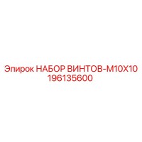 196135600 НАБОР ВИНТОВ-M10X10 Epiroc