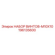 196135600 НАБОР ВИНТОВ-M10X10 Epiroc
