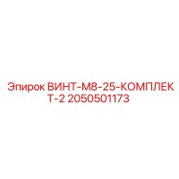 2050501173 ВИНТ-M8-25-КОМПЛЕКТ-2 Epiroc