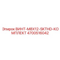 4700516042 ВИНТ-M8X12-SKTHD-КОМПЛЕКТ Epiroc