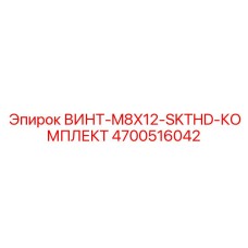 4700516042 ВИНТ-M8X12-SKTHD-КОМПЛЕКТ Epiroc