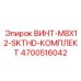 4700516042 ВИНТ-M8X12-SKTHD-КОМПЛЕКТ Epiroc